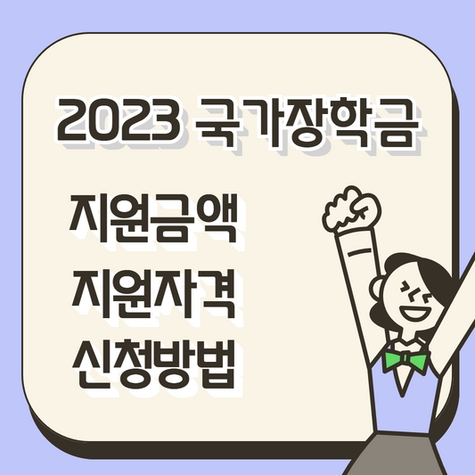 2023년 국가장학금 지원금액 신청방법