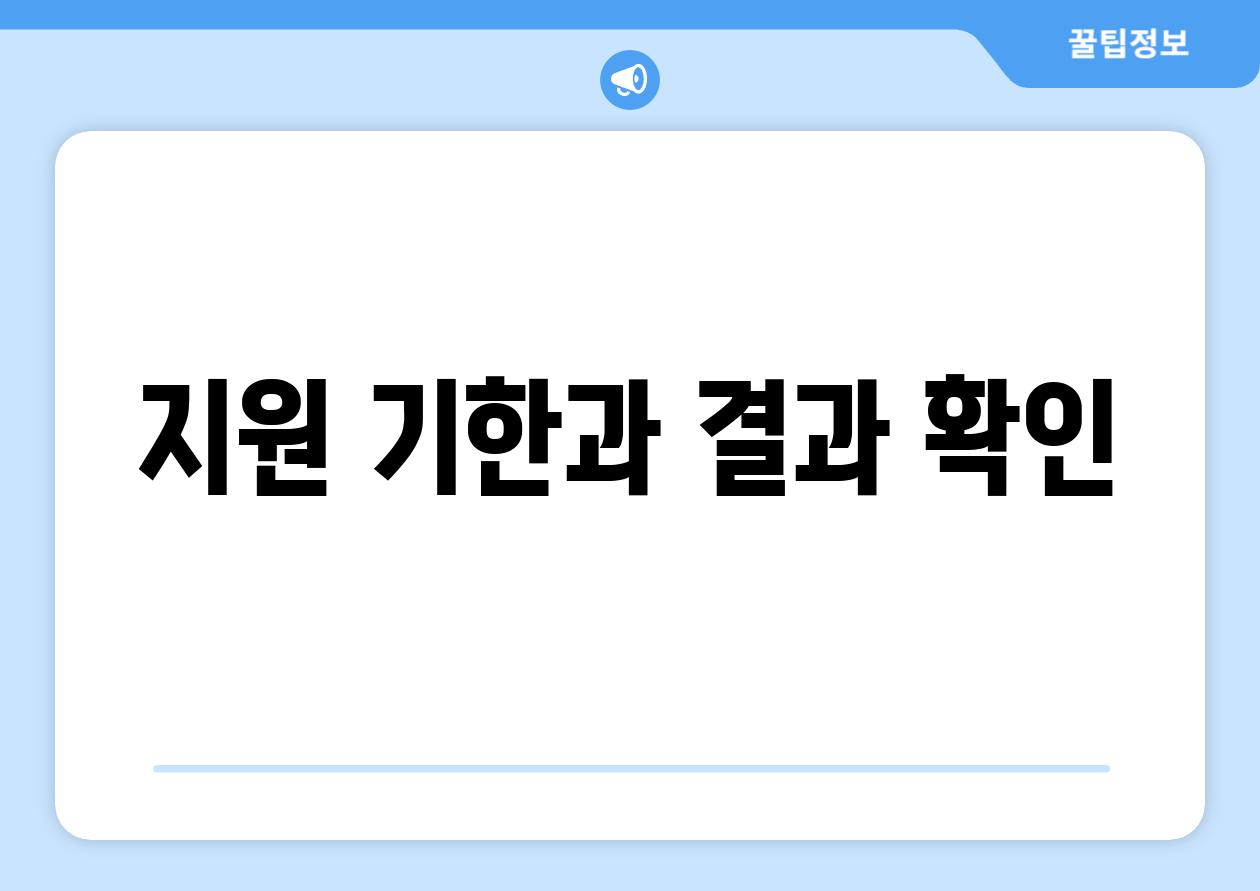 지원 기한과 결과 확인