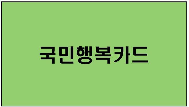  [국민행복카드] 건강보험 임신,출산 진료비,지원대상,지원내용,신청방법