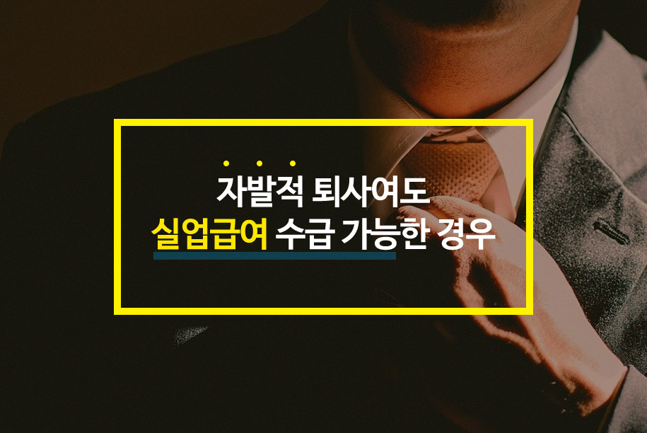  자발적 퇴사 실업급여 수급 조건은?