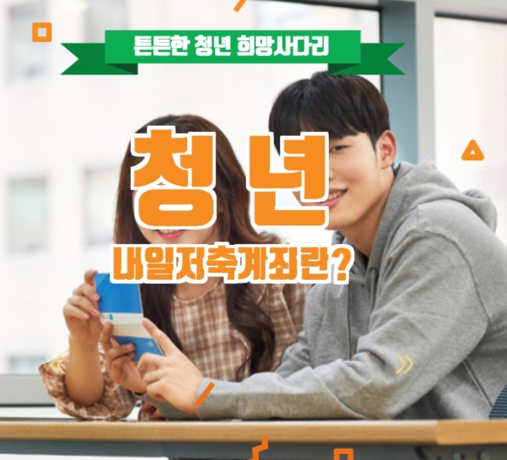  청년내일저축계좌란? 튼튼한 청년 희망사다리!