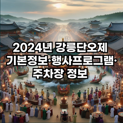  2024년 강릉단오제 기본정보·행사프로그램·주차장 정보 확인하기