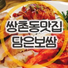 1. 쌍촌동 한국병원 옆 보쌈 맛집 담은보쌈칼국수