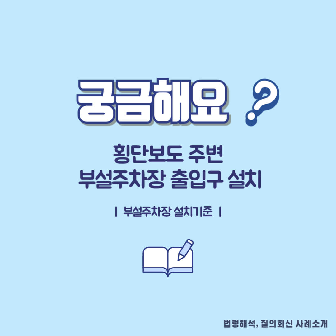 횡단보도 주변 부설주차장 출입구 설치