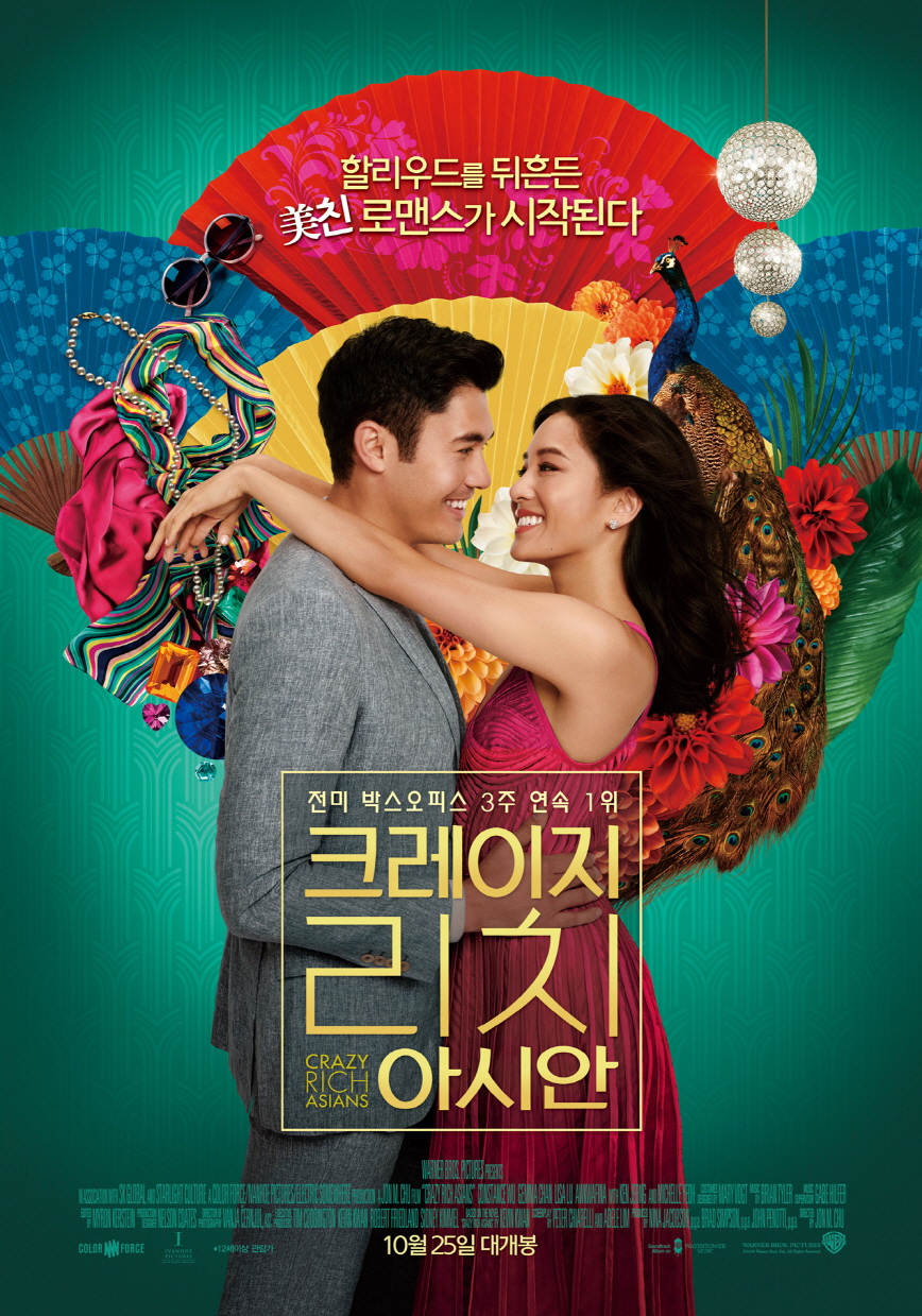 크레이지 리치 아시안 (2018) Crazy Rich Asians 포스터