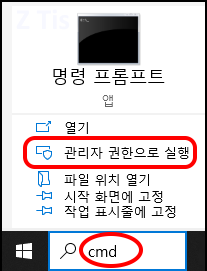 윈도우 시작 버튼 검색 칸에 cmd라고 입력 후 "관리자 권한으로 실행" 클릭