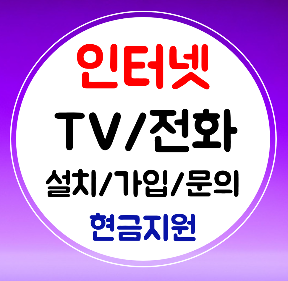  고흥 인터넷 신규 가입 sk kt lg 와이파이 인터넷티비 결합 신청