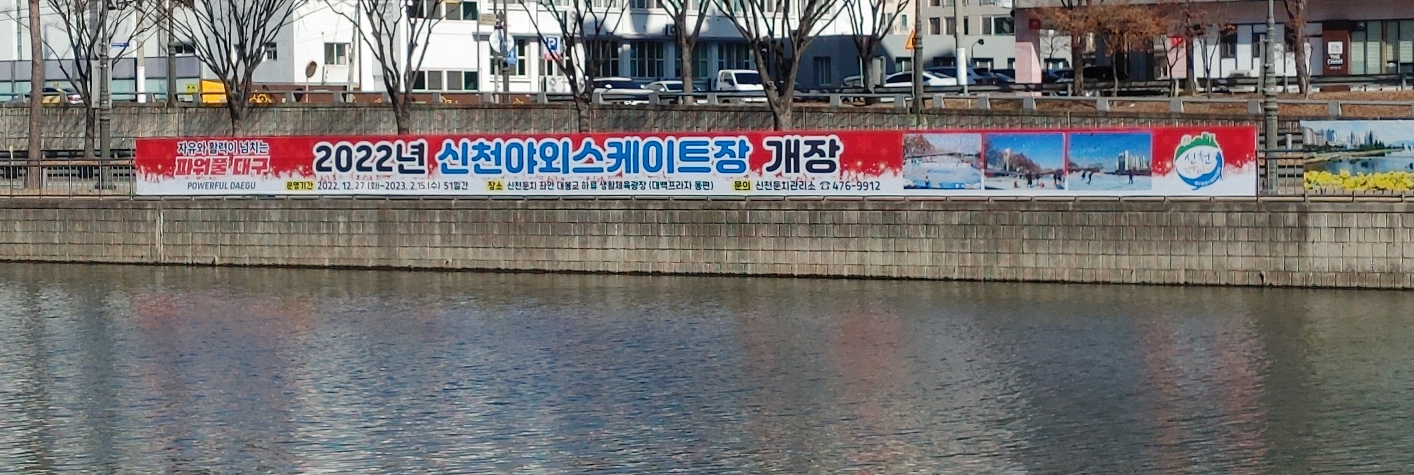  대구 신천 야외 스케이트장(얼음썰매와 스케이트장) - 저렴하게 놀기좋은 겨울놀이