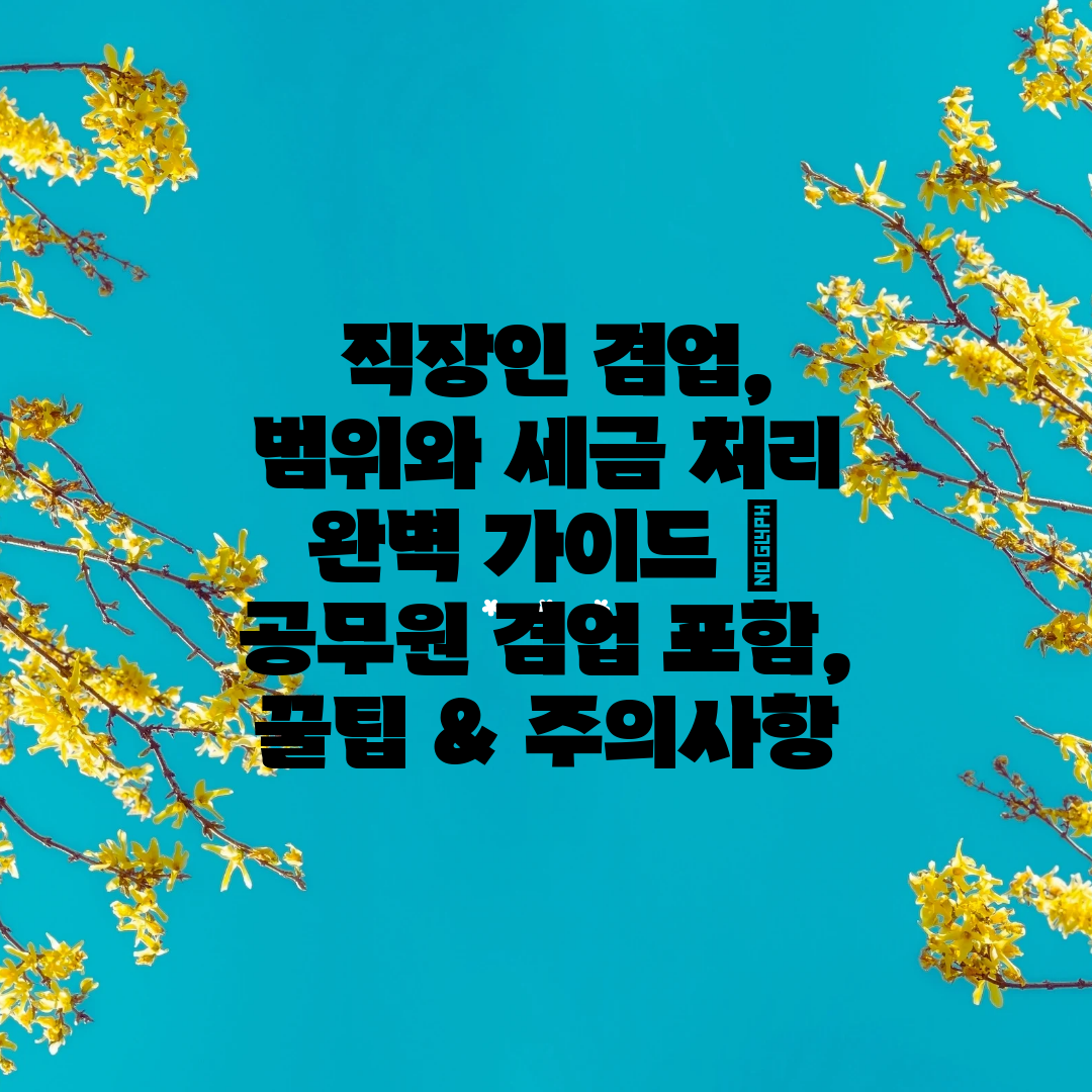  직장인 겸업, 범위와 세금 처리 완벽 가이드  공무원