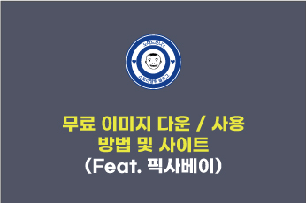 무료 이미지, 사진 다운 받는 이용하는 방법(feat. 픽사베이/pixabay)