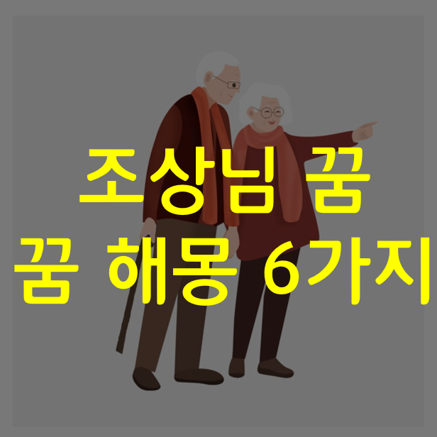  조상님꿈, 조부모님 나오는꿈 해몽
