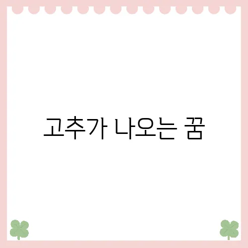 고추가 나오는 꿈, 숨겨진 의미 탐구하기
