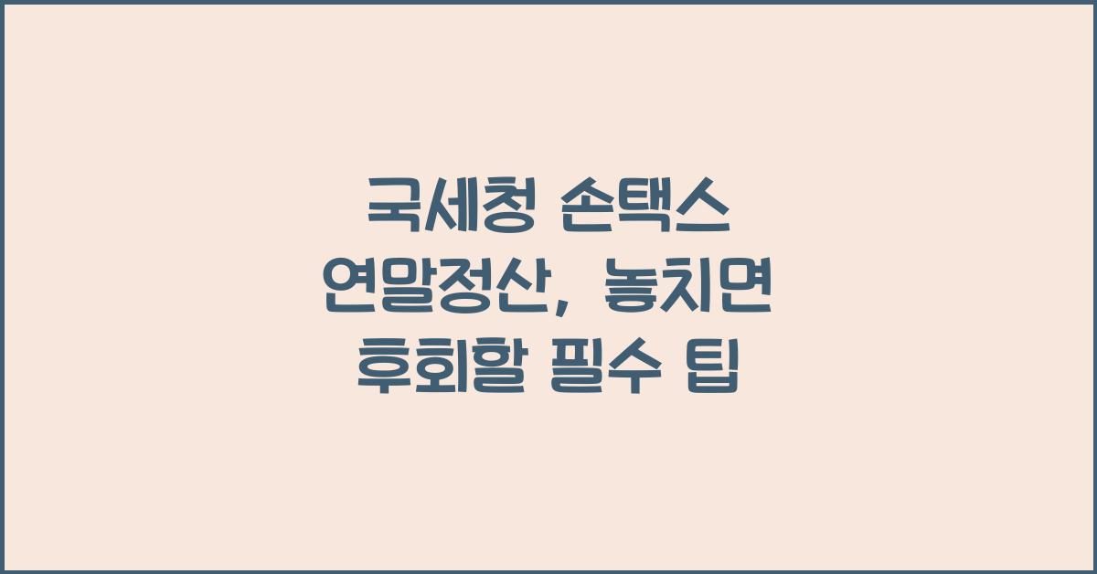국세청 손택스 연말정산