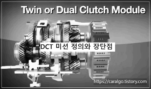  DCT 미션, 듀얼 클러치 뜻과 장점 및 단점[고질병] 그리고 장착된 자동차 모델들.