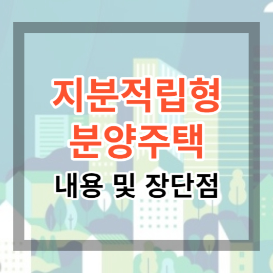  지분적립형 분양주택 내용 및 장단점으로 내집 마련에 참고해 보세요.