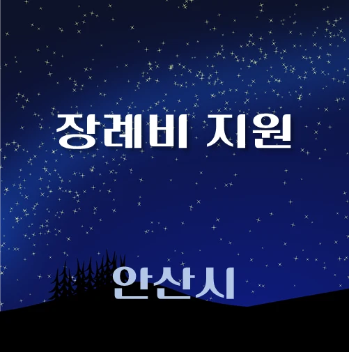 썸네일-안산시-장례비지원-자격조건-신청방법-안내