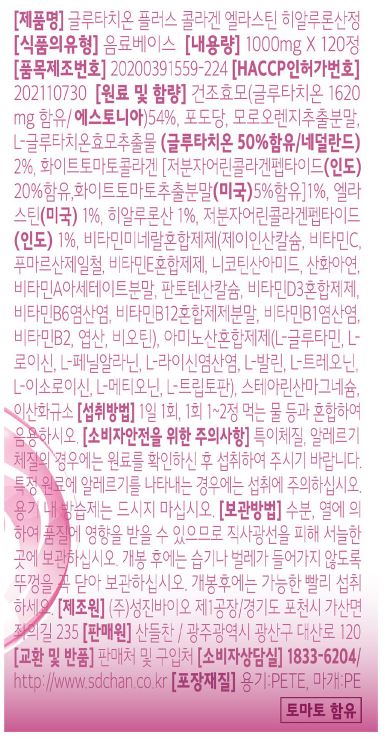 산들찬 글루타치온 플러스 콜라겐 엘라스틴 히알루론산