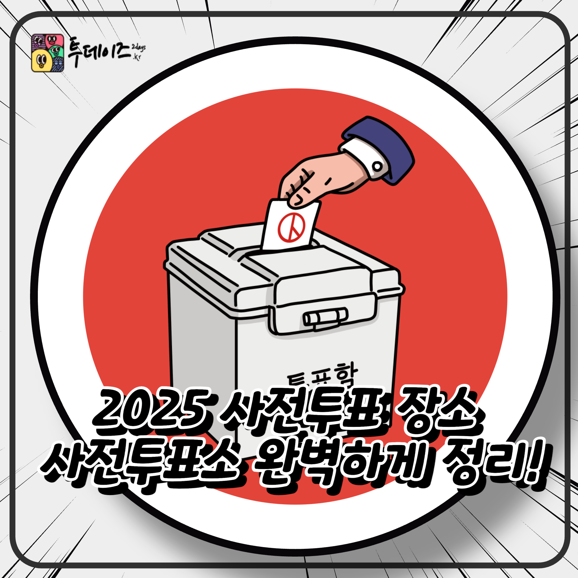 2025 사전투표 장소 사전투표소 완벽하게 한 번에 정리!