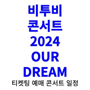 비투비-콘서트-티켓팅-예매-2024-일정