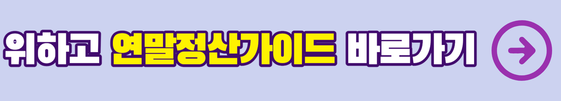 위하고 이용가이드, 연말정산가이드 바로가기 링크 (간략 회원가입 사용방법 포함) - 위하고 바로가기 링크 - * 연말정산 이용가이드: 위하고 이용가이드, 연말정산가이드 바로가기 링크 (간략 회원가입 사용방법 포함) - 위하고 바로가기 링크 - * 연말정산 이용가이드: