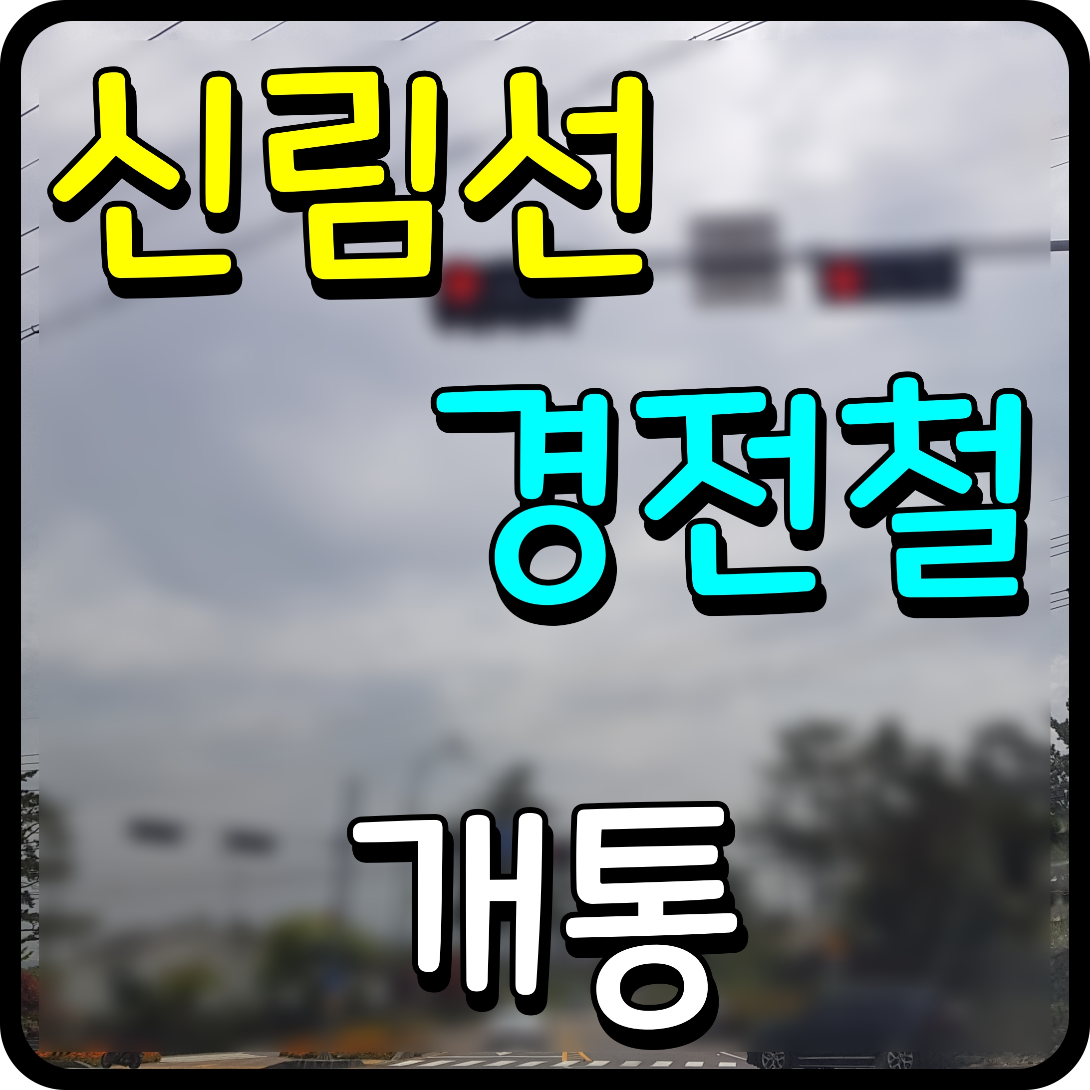  신림선 경전철 노선도 서울 도시철도 개통