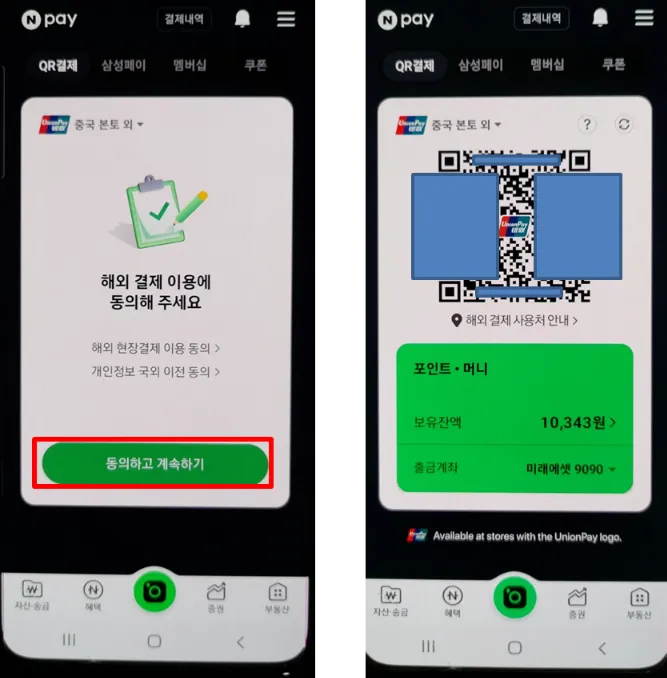 해외 결제 동의 후에 네이버페이 QR 통해 결제 가능