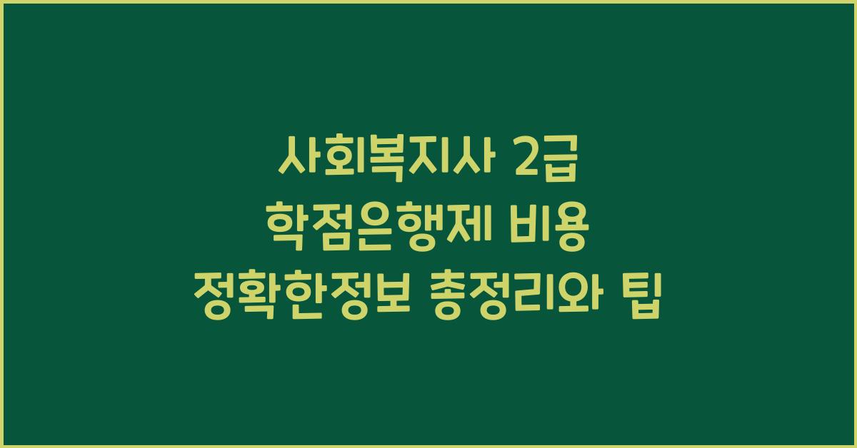 사회복지사 2급 학점은행제 비용 정확한정보 총정리