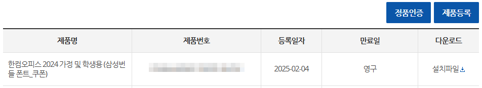 한컴 마이페이지 > 등록된 제품 목록
