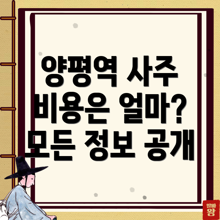 양평역 사주