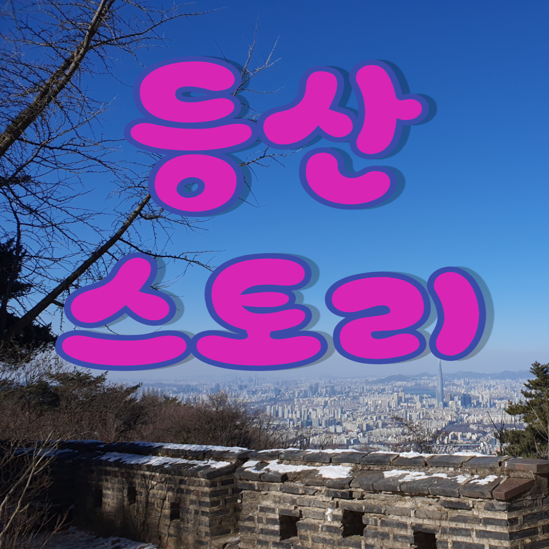  등린이 초보 등산코스 추천 아차산