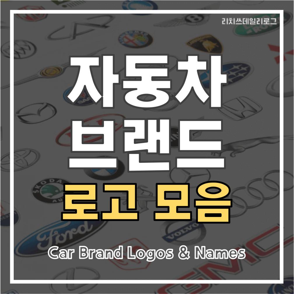 자동차 브랜드 로고 모음 (국산차·외제차 로고/엠블럼/마크 종류) 자동차 브랜드 로고 모음 (국산차·외제차 로고/엠블럼/마크 종류)