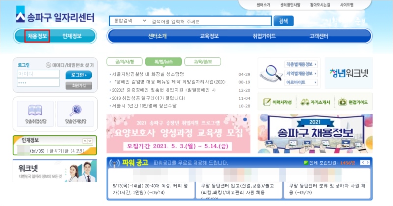 송파 일자리센터 취업사이트 홈페이지