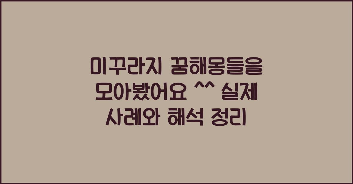 미꾸라지 꿈해몽들을 모아봤어요 ^^