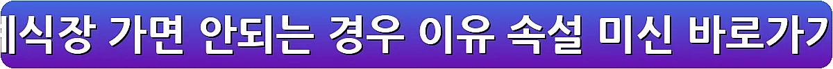 장례식장 가면 안되는 경우 이유 속설 미신_18