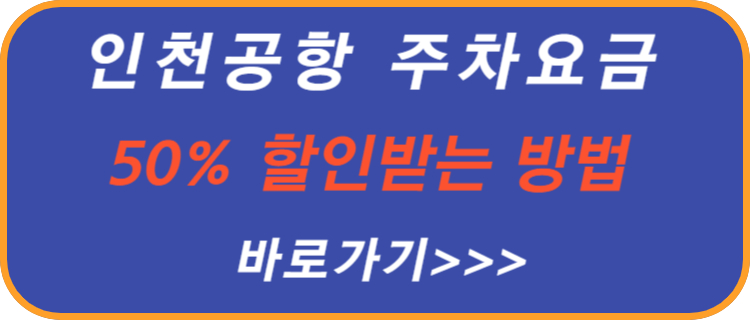 인천-공항-주차-요금-할인-받는-방법
