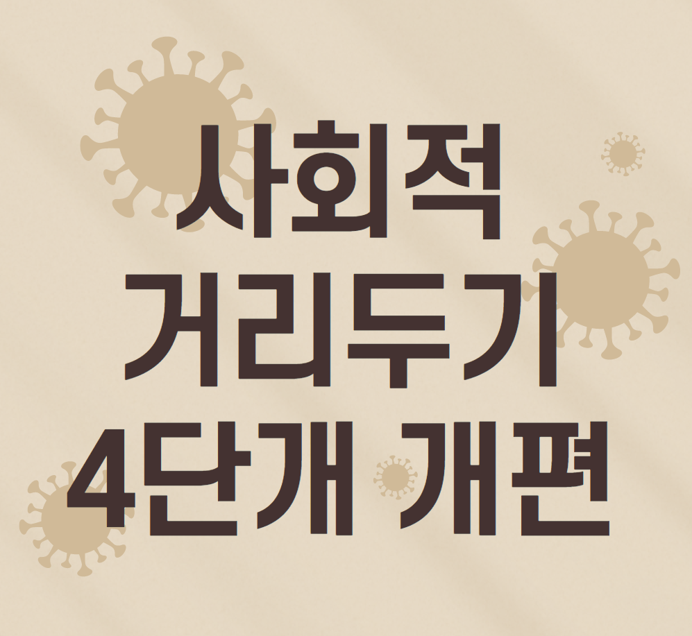  사회적 거리두기 4단계 개편 정리
