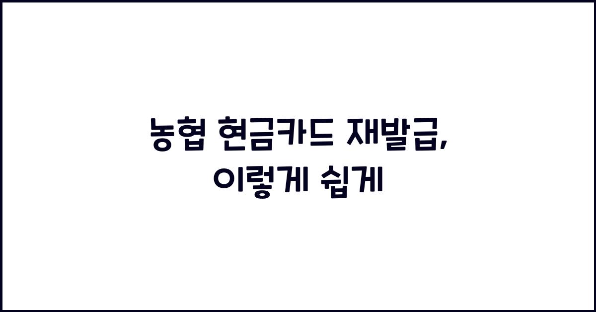 농협 현금카드 재발급