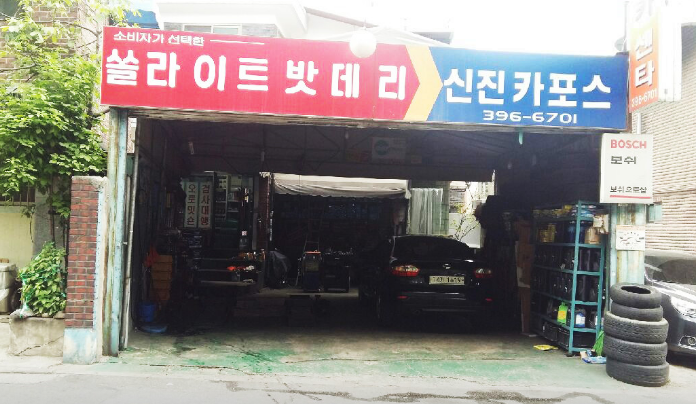 신진자동차정비공업사 이미지
