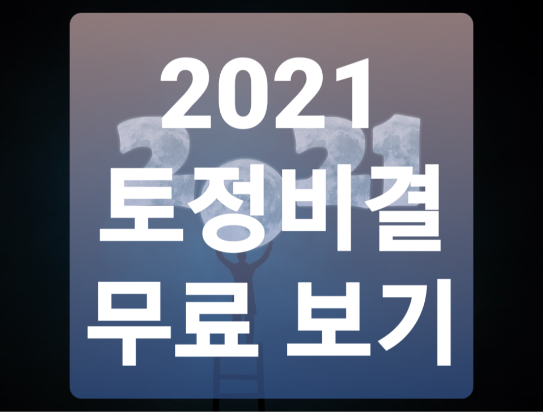  2021 무료 토정비결 신년운세 사이트 총정리