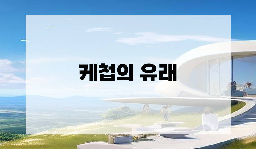 1. 케첩의 유래