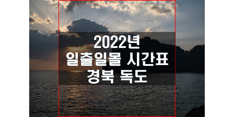  경상북도 독도 지역 2022년 일출 일몰 시간표, 해 뜨고 지는 시간