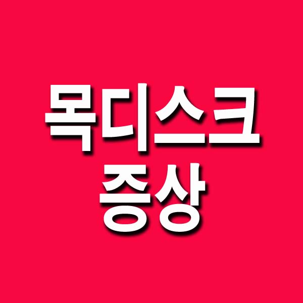  목디스크 증상 및 치료방법