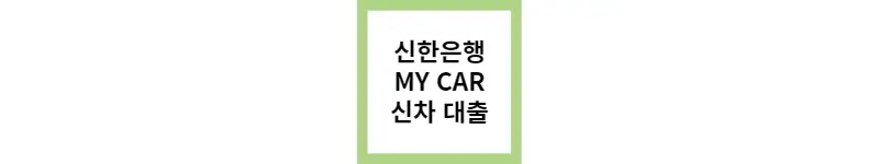 신한은행 MY CAR 신차 대출