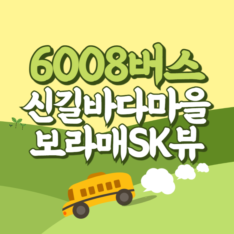 신길바다마을아파트.보라매sk뷰에서 인천공항 리무진 공항버스(6008번) 썸네일