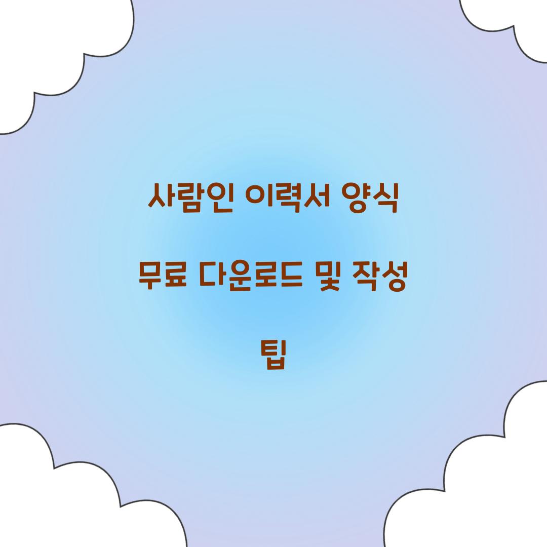 사람인 이력서 양식 무료 다운로드