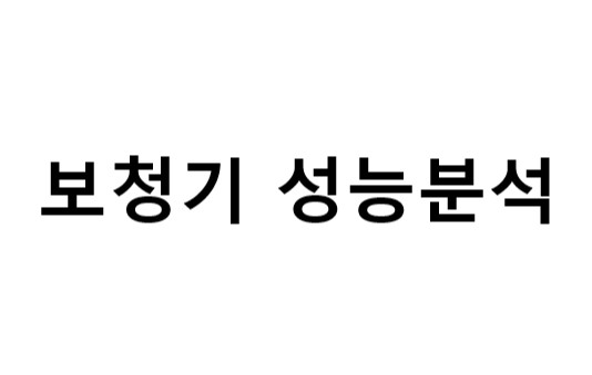 보청기 성능분석