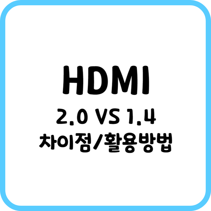 HDMI 2.0 VS 1.4