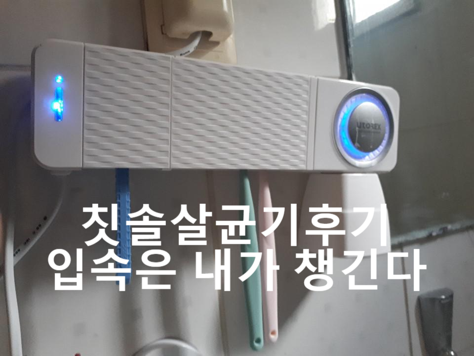 입속어떻게 관리하시나요? 칫솔살균기후기효과 칫솔보관방법