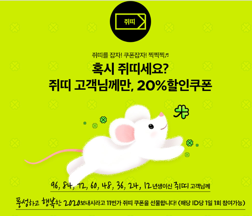  2020년 11번가, 쥐띠 고객에게 20% 할인쿠폰 언제까지