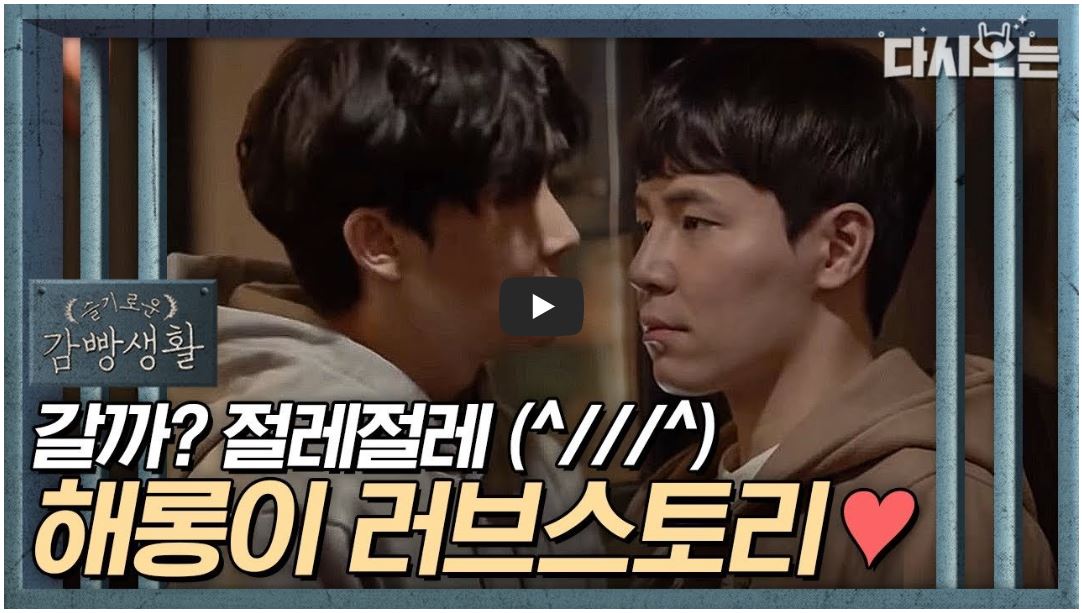슬기로운 감빵생활 유튜브 클립 '해롱이 러브스토리' 썸네일